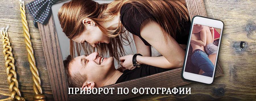 Сильный приворот по фотографии | Биаза