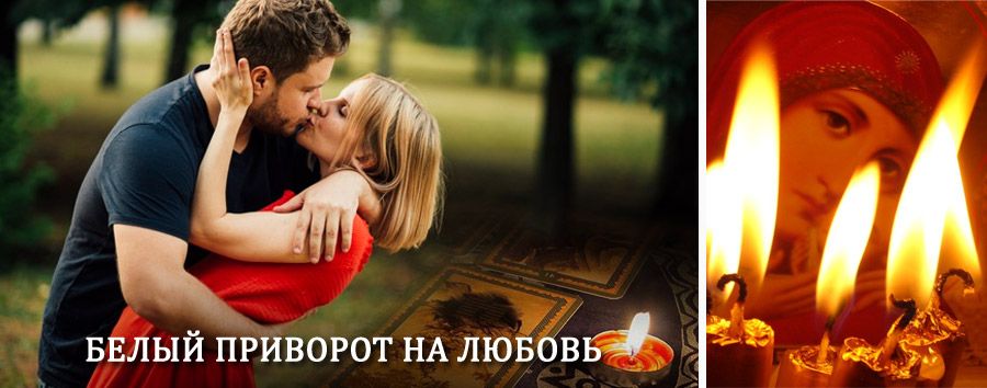 Приворот в домашних условиях на мужчину в Биазе