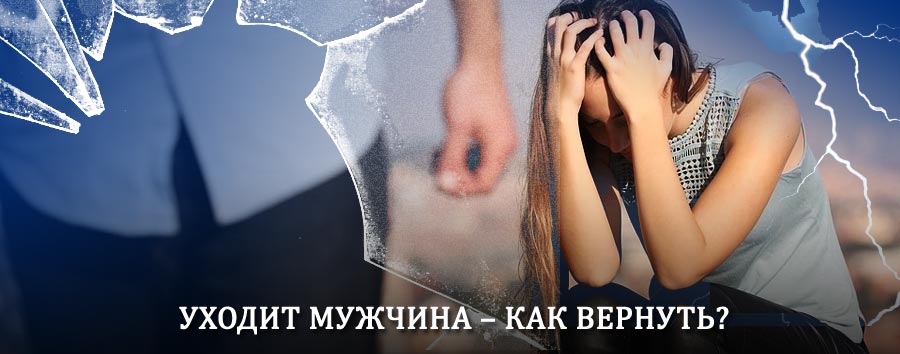 Как вернуть мужа в семью – действенный способ от гадалки в Биазе