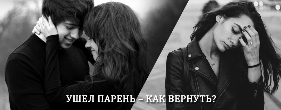 Как вернуть парня после расставания – действенный приворот от гадалки в Биазе
